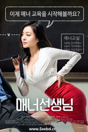 Film Semi Korea Manner Teacher (2016) layarkaca21