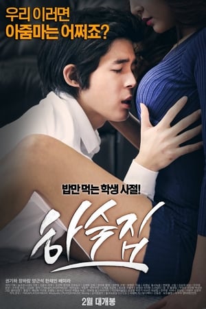 Film Semi Korea Boarding House (2014) layarkaca21