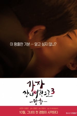 Film Semi Korea Let’s Go To Rose Motel 3 – Wandering (2014) layarkaca21