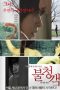 Film Semi Korea The Uninvited – A Welcome Guest (2016) layarkaca21