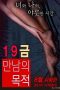 Film Semi Korea The Purpose of An X-Rated Encounter (2016) layarkaca21