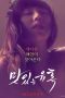 Film Semi Korea Tasty Seduction (2018) layarkaca21