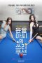 Film Semi Korea Yoon Yul-ah’s Three Cushion (2021) layarkaca21